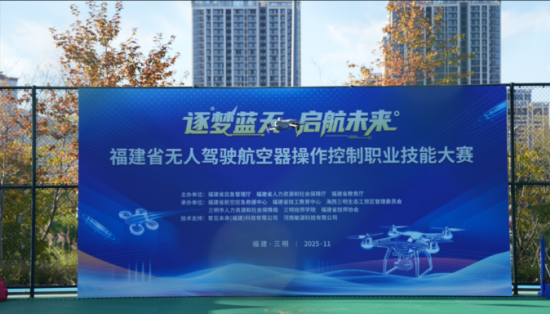 專(zhuān)業(yè)護(hù)航顯擔(dān)當(dāng)！市人才公司助力全省首屆無(wú)人機(jī)操控大賽圓滿(mǎn)落幕